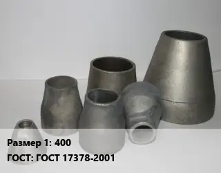 Переход стальной 400 ГОСТ: ГОСТ 17378-2001